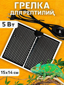 Термоковрик для рептилий 