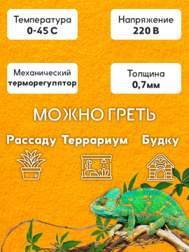 Термоковрик для рептилий 