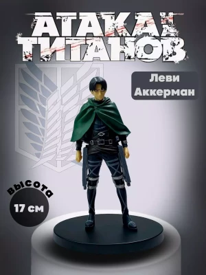 Фигурки-аниме Атака титанов Леви Аккерман