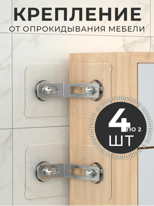 Крепление от опрокидывания мебели для детей