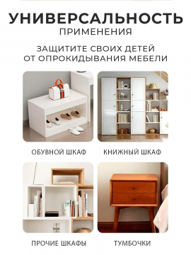 Крепление от опрокидывания мебели для детей