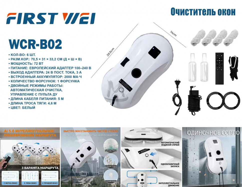 Робот мойщик окон WCR-B02