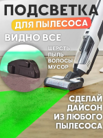 Подсветка лазер для пылесоса