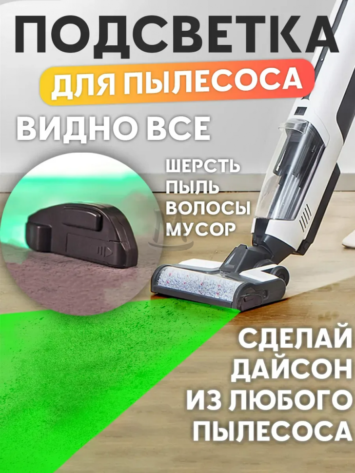 Подсветка лазер для пылесоса