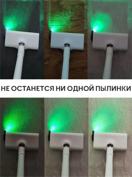 Подсветка лазер для пылесоса