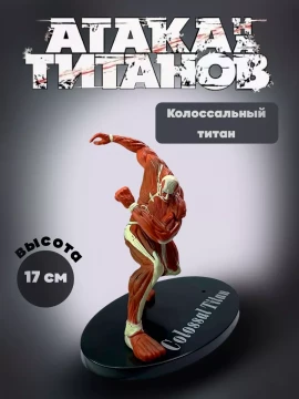 Фигурки аниме Атака титанов- Колоссальный Титан Атакует