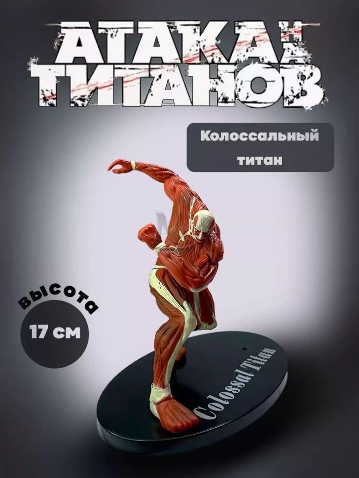 Фигурки аниме Атака титанов- Колоссальный Титан Атакует