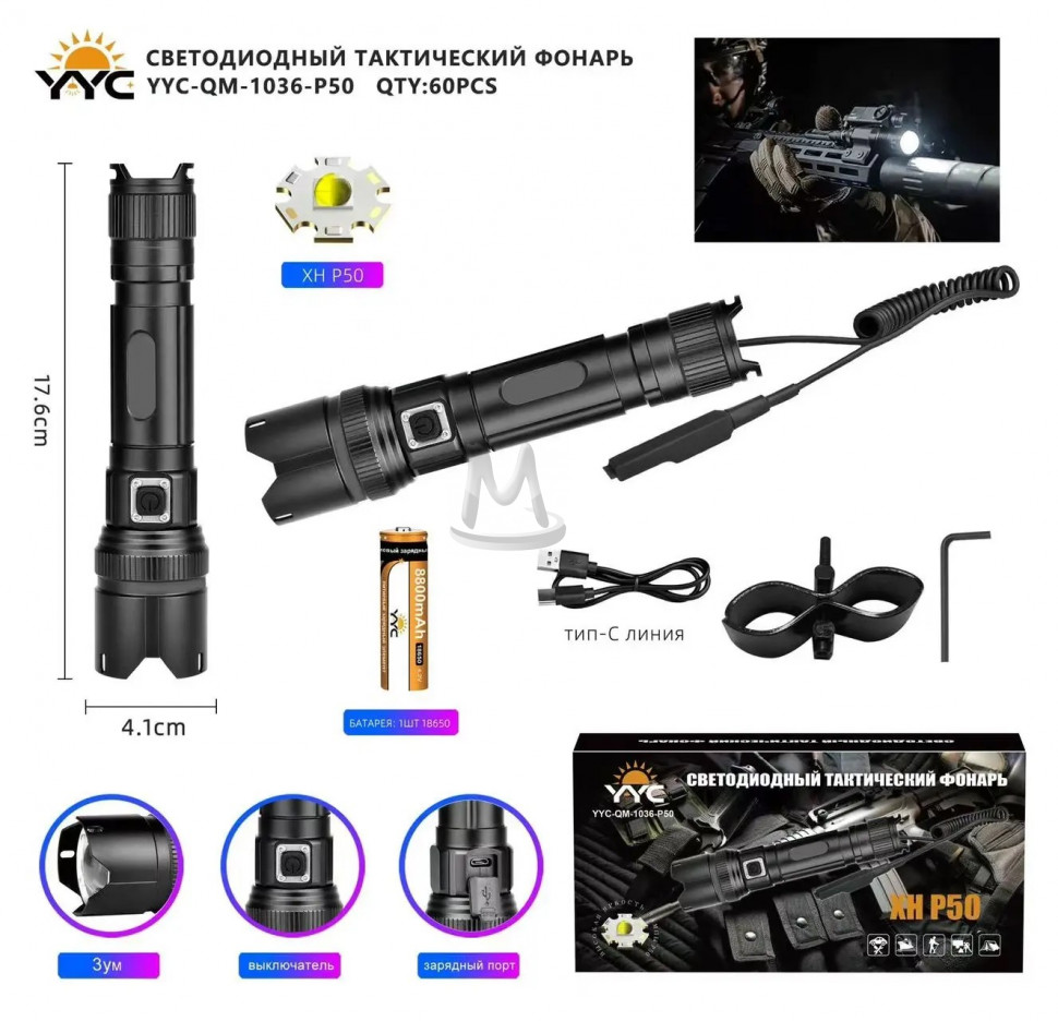 Светодиодный ручной  фонарик YYC-QM-1036-P50