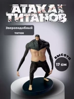Фигурки аниме Атака титанов -Титан Звероподобный