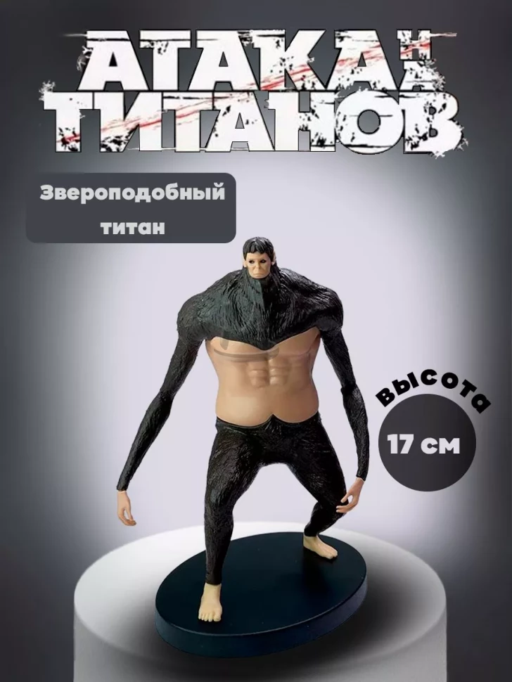 Фигурки аниме Атака титанов -Титан Звероподобный