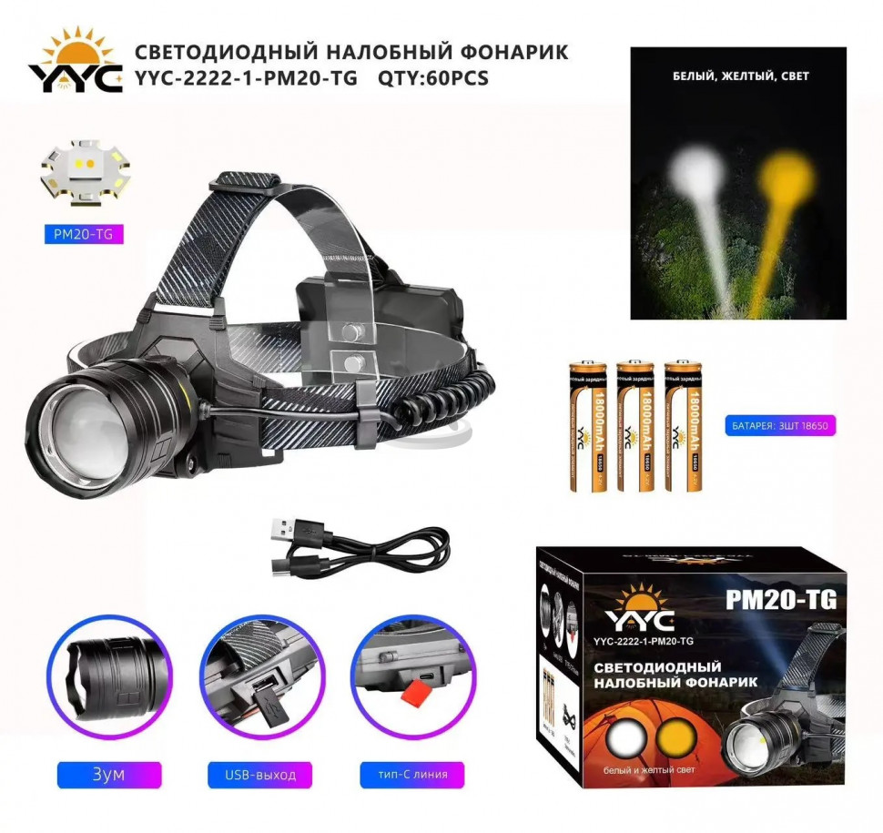 Светодиодный налобный фонарик YYC-2222-1-PM20-TG