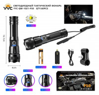 Светодиодный ручной  фонарик YYC-QM-1021-P50