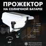 Уличный светильник прожектор 66LED MyLatso с датчиком движения и солнечной батареей на аккумуляторе