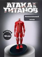 Фигурки аниме Атака титанов-Титан Колоссальный