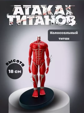 Фигурки аниме Атака титанов-Титан Колоссальный