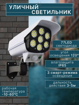 Уличный светильник прожектор 77LED MyLatso с датчиком движения и солнечной батареей на аккумуляторе
