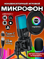 Конденсаторный микрофон проводной для ПК игровой студийный