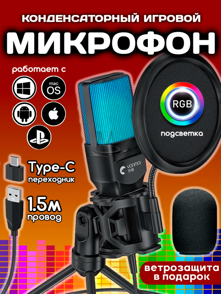 Конденсаторный микрофон проводной для ПК игровой студийный