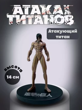 Фигурки аниме Атака титанов-Атакующий титан