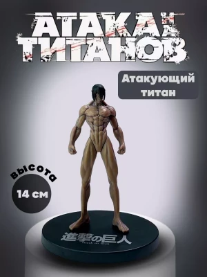 Фигурки аниме Атака титанов-Атакующий титан