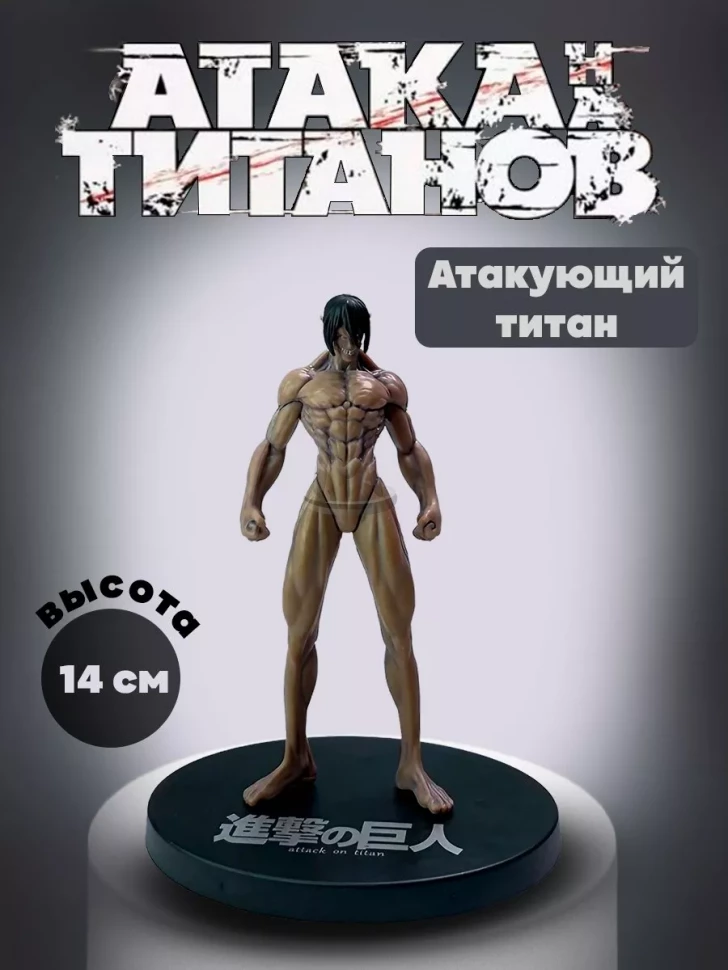 Фигурки аниме Атака титанов-Атакующий титан