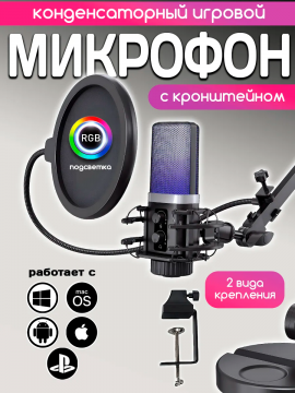 Микрофон для ПК игровой с кронштейном