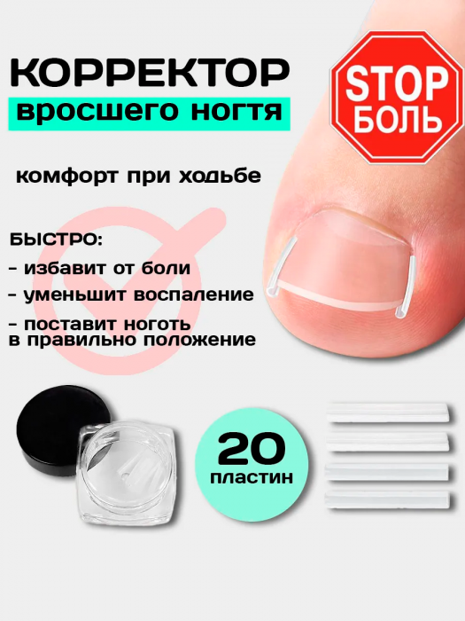 Корректор от вросших ногтей на ногах для педикюра