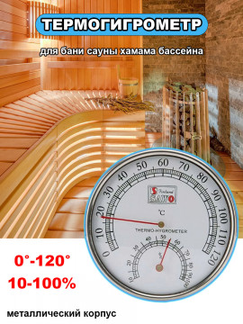 Термометр гигрометр для бани сауны парилки бассейна хамама градусник