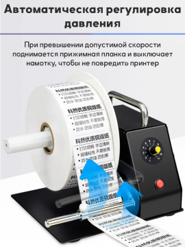 Универсальный внешний намотчик этикеток