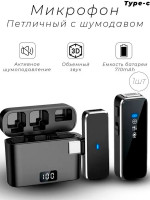 Беспроводной петличный микрофон для телефона, смартфона, планшета с разъемом Type-C