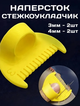 Наперсток стежкоукладчик шаблон для шитья комплект 3-4мм 4шт