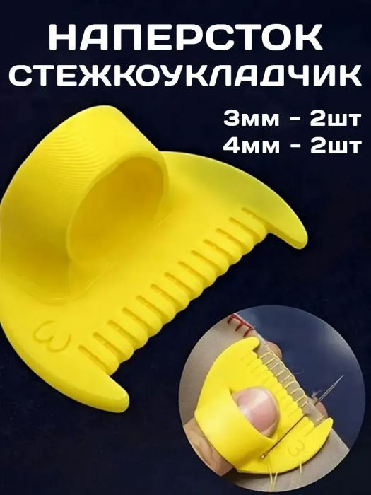 Наперсток стежкоукладчик шаблон для шитья комплект 3-4мм 4шт