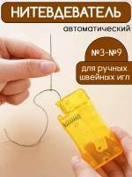 Нитковдеватель для иголки автоматический