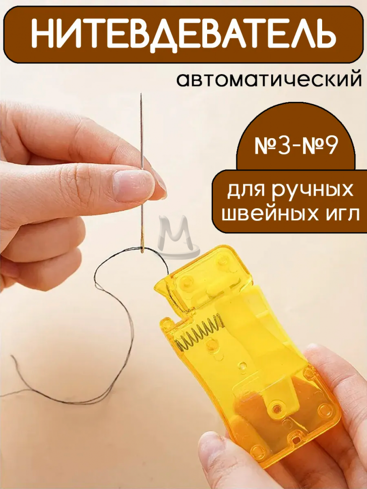 Нитковдеватель для иголки автоматический