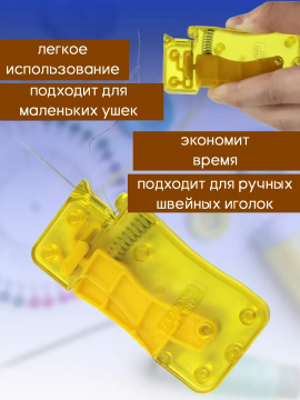 Нитковдеватель для иголки автоматический