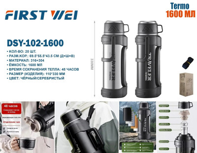 Термос 1.6 литра DSY-102-1600