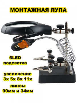 Настольная сварочная монтажная лупа MyLatso 3/5/8/11x 90/34мм, третья рука на штативе с держателем и подсветкой (6 LED)