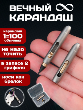 Карандаш простой брелок механический вечный